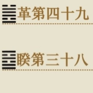 六(进化)九(废立)更形(适应论)