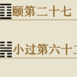 四(隐祸)八(喜恶)偏颇(私寄愿)