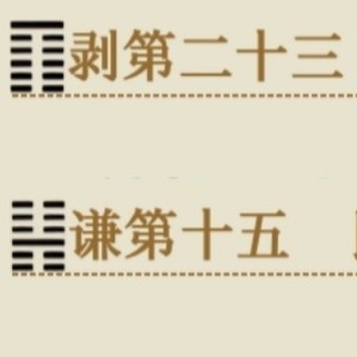 三(归墟)八(谦卑)初色(患得失)