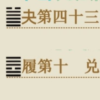 二(备策62)九(本分55)备御祸(溯命预劫)