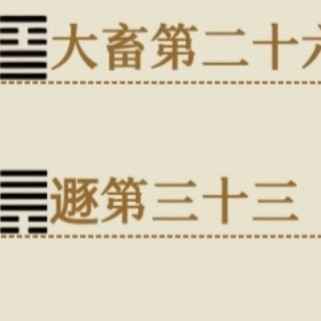 二(高铸)八(敬畏)积敬(远鬼神)