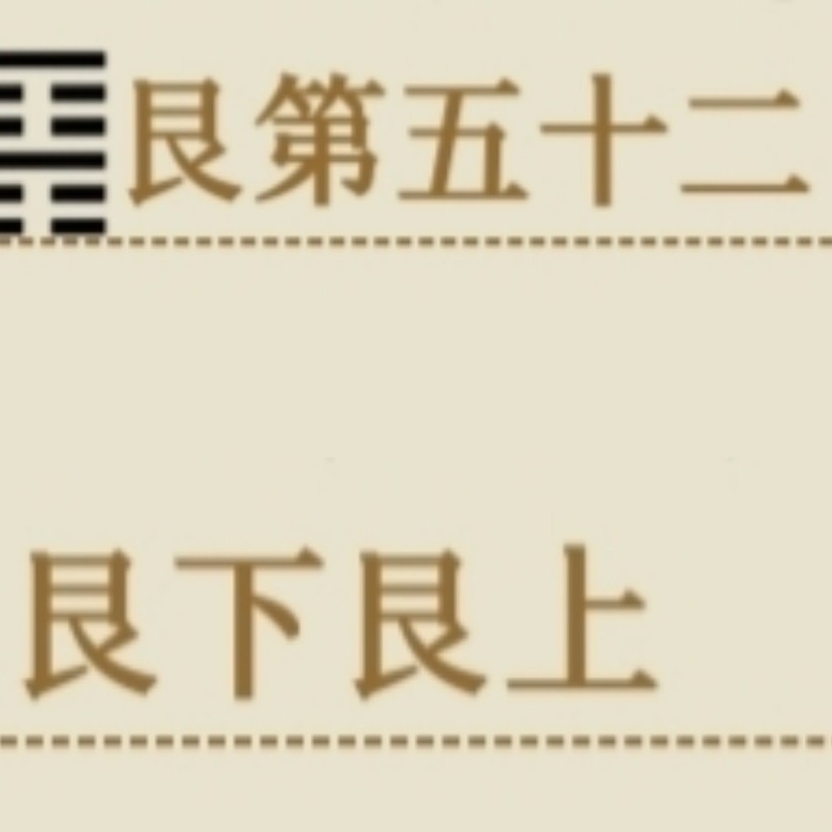 一(真实)八(理想)祝愿(现与愿)