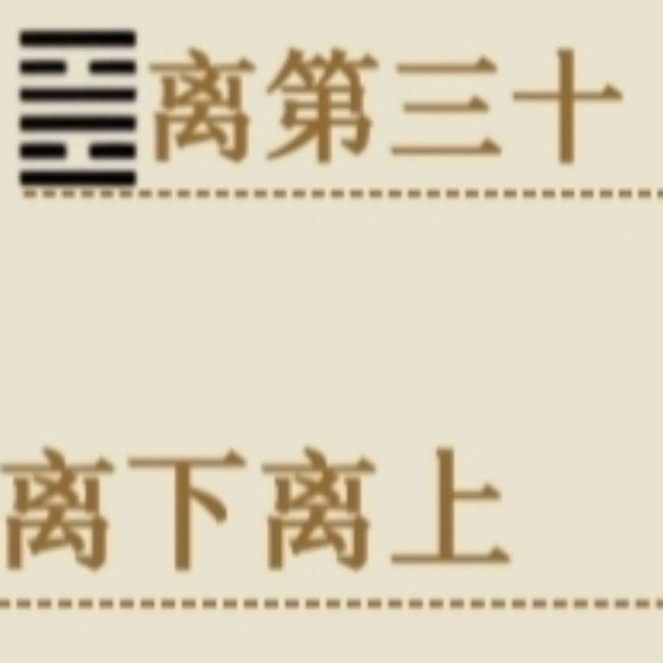 一(不朽)六(传火)延存(生未熄)