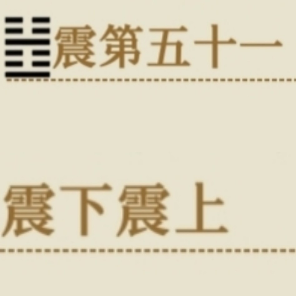 一(混元)四(波动)修真(锚己形)