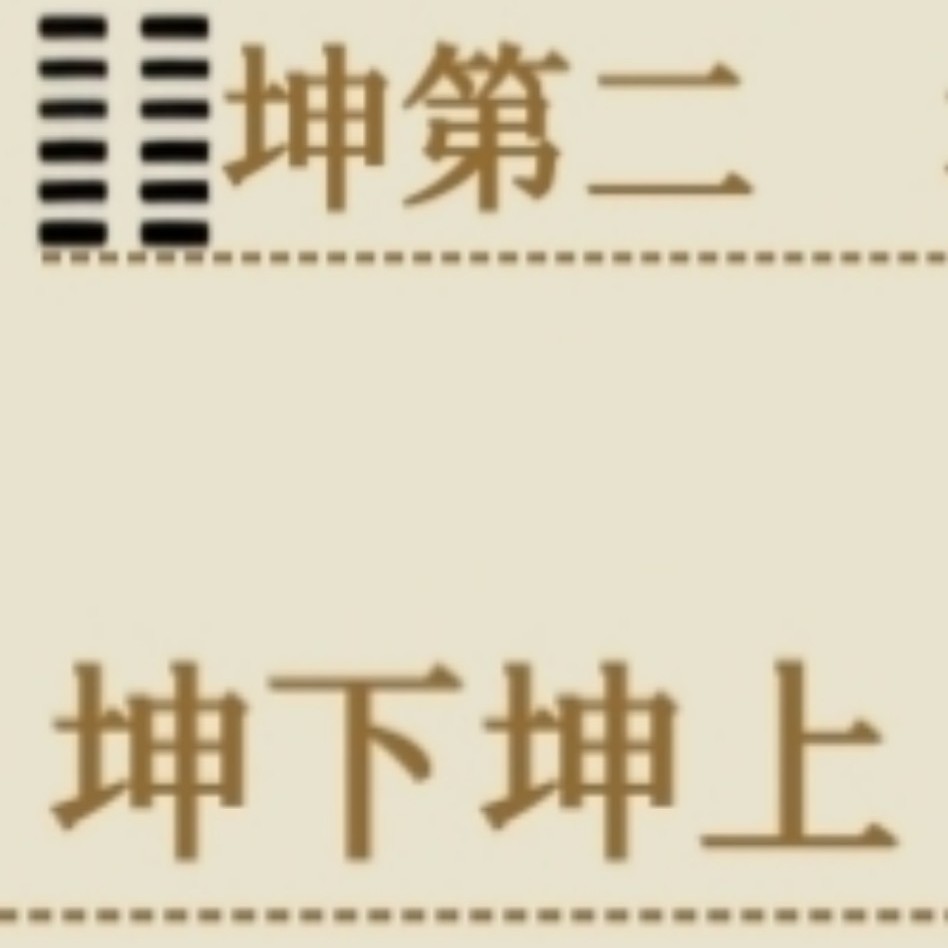 一(异位)三(更途)因果(启传合)