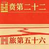 六(溯源41)八(求索13)描古今(燃明丘壑)