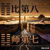 三(对立2)七(统一16)对抗集(殊途同往)