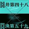 五(通路26)七(涟漪19)联想迹(引线钩连)