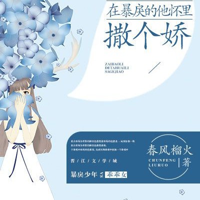 在保戾的他怀里撒个娇