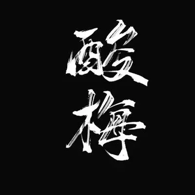 酸梅