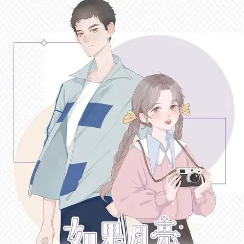 如果月亮不抱你