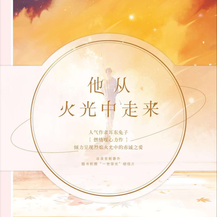 他从火光中走来