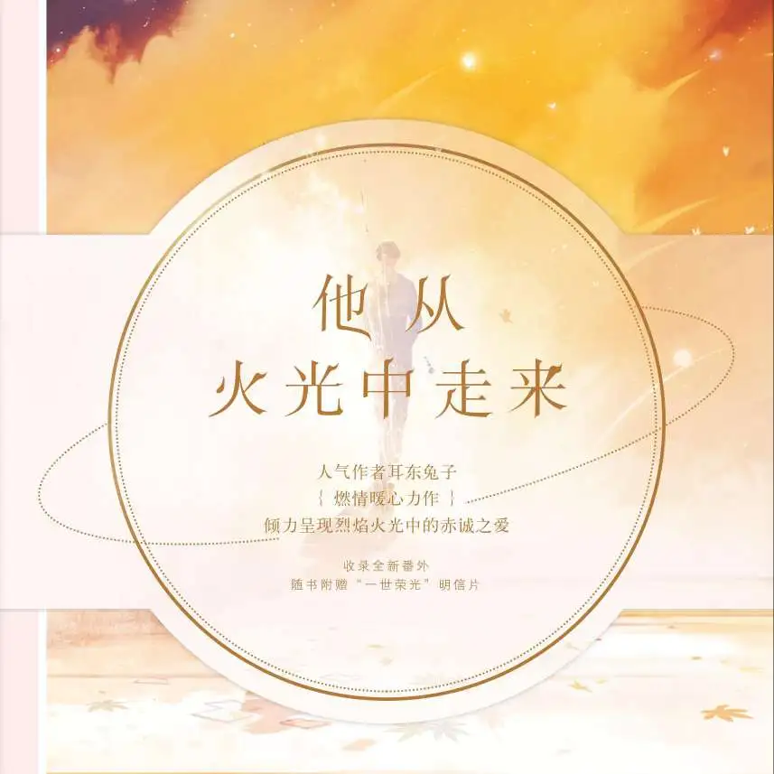 他从火光中走来