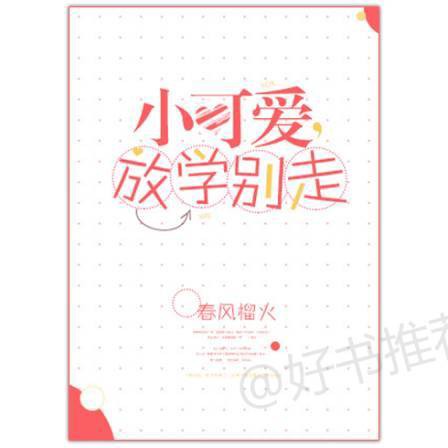 小可爱 ，放学别走