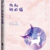 他和她的猫
