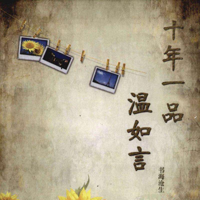 十年一品温如言