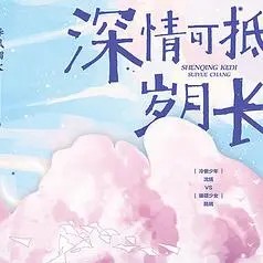 深情可抵岁月长