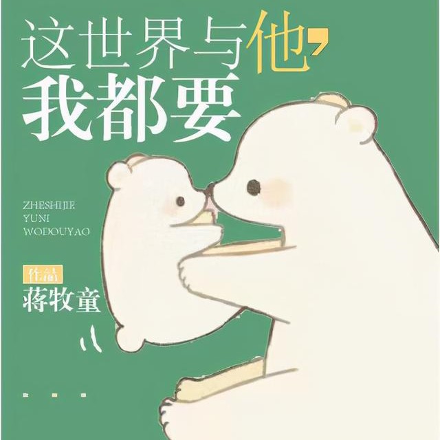 这世界也他我都要