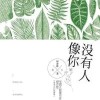没有人像你