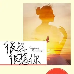 很想很想你