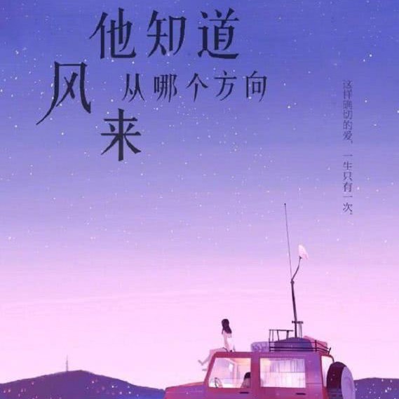 他知道风从哪个方向来