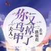 夫人你马甲又掉了