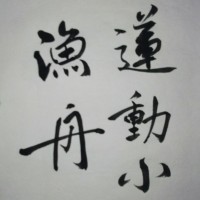 莲动小渔舟——那些原创的对联之佳句