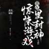 我在惊悚游戏里封神【无限】