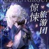惊悚旅游团
