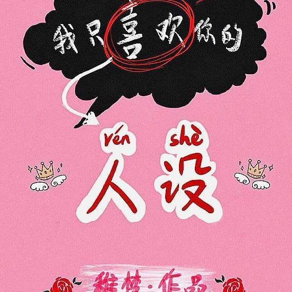 我只喜欢你的人设