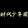 TNT时代少年团