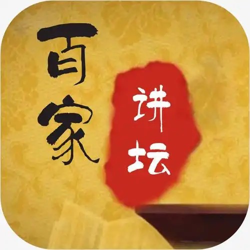 百家讲坛