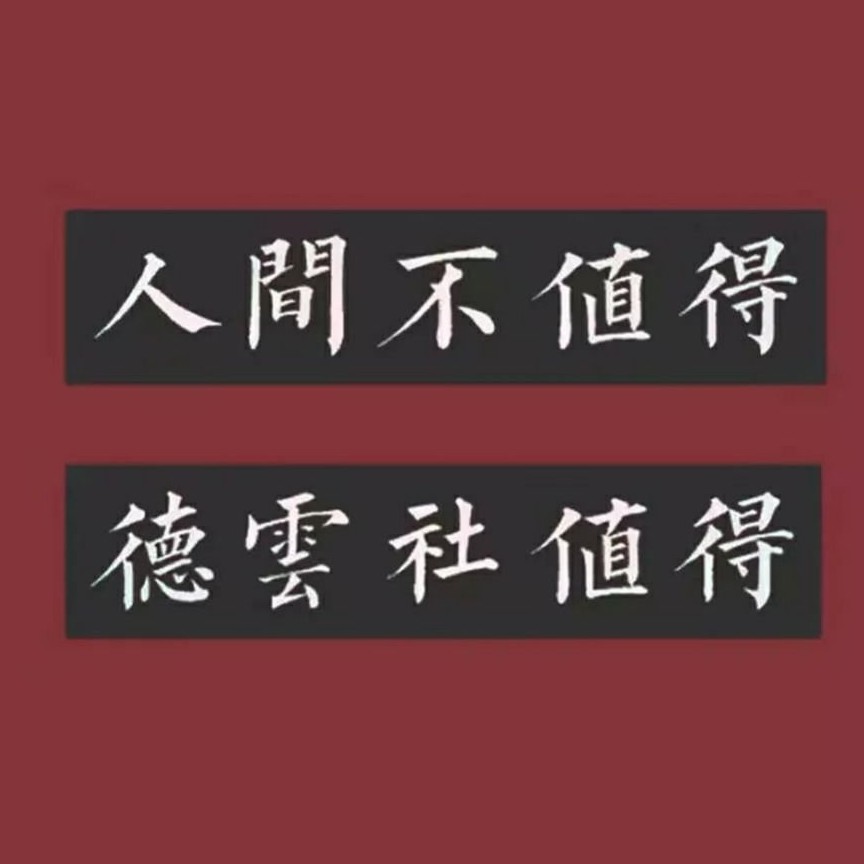 德云社