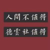 德云社