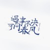 《劍來》