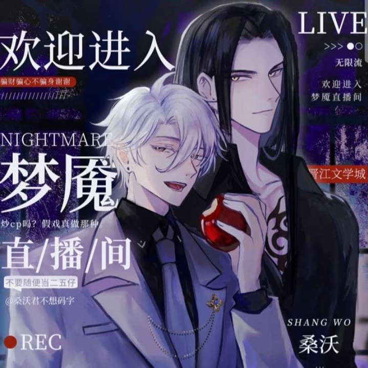 欢迎进入梦魇直播间