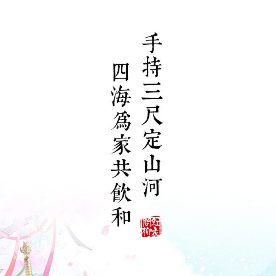 手持三尺定山河