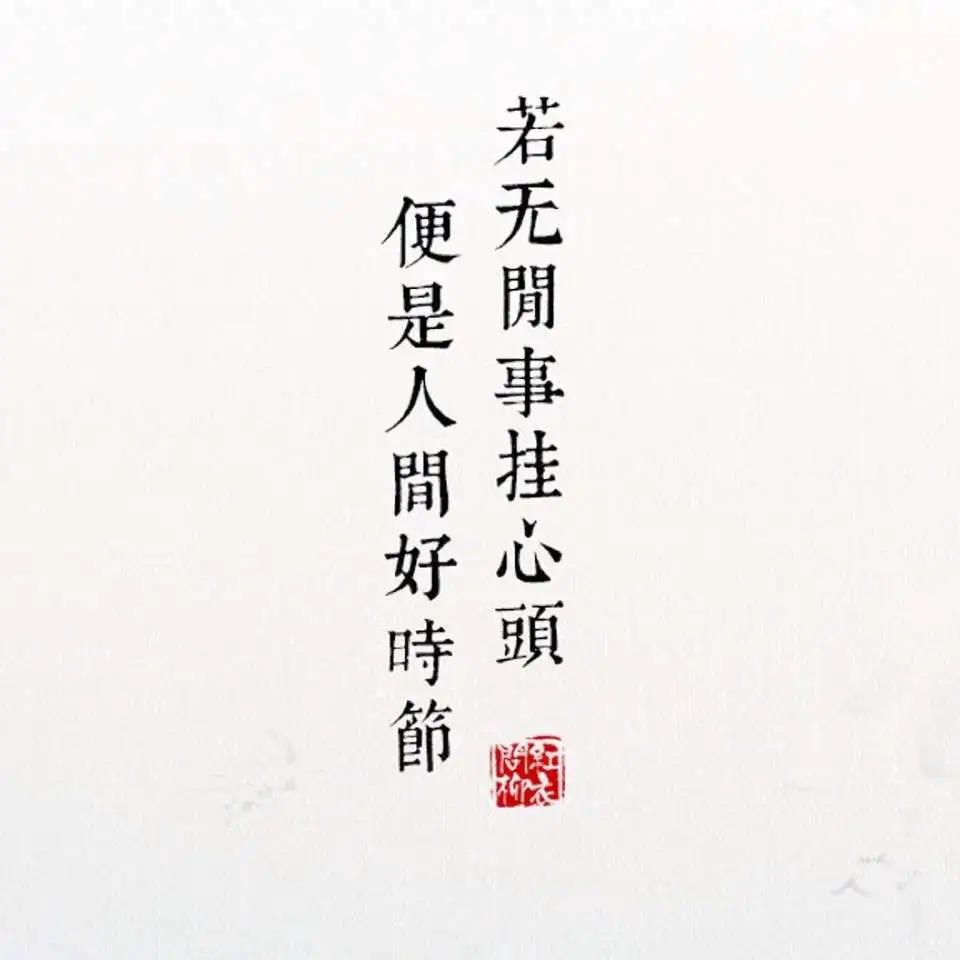 便是人间好时节
