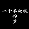 一个不会醒的梦