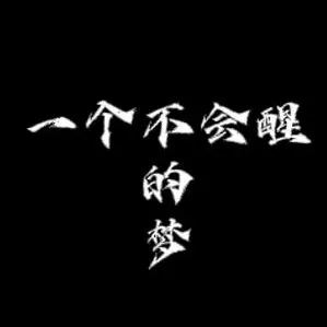 一个不会醒的梦