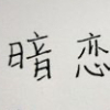 暗恋文案