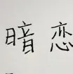 暗恋文案