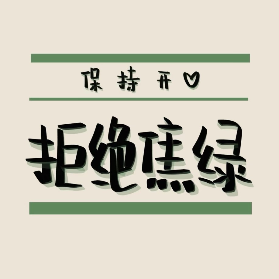 生活不止眼前的苟且