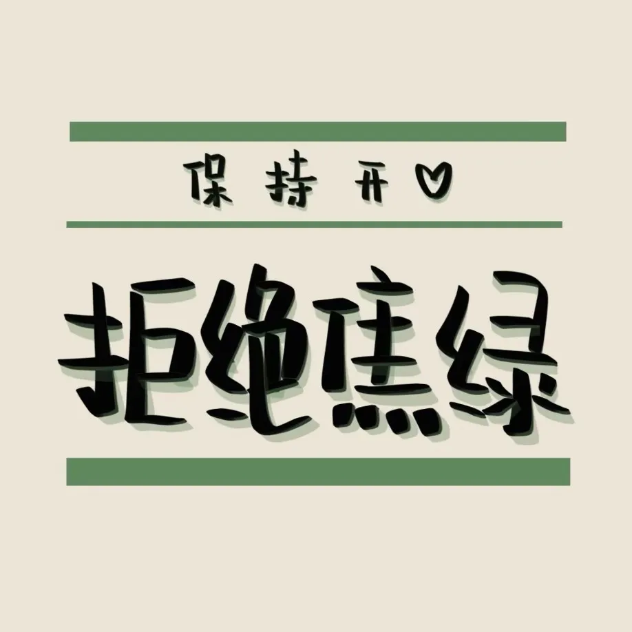 生活不止眼前的苟且
