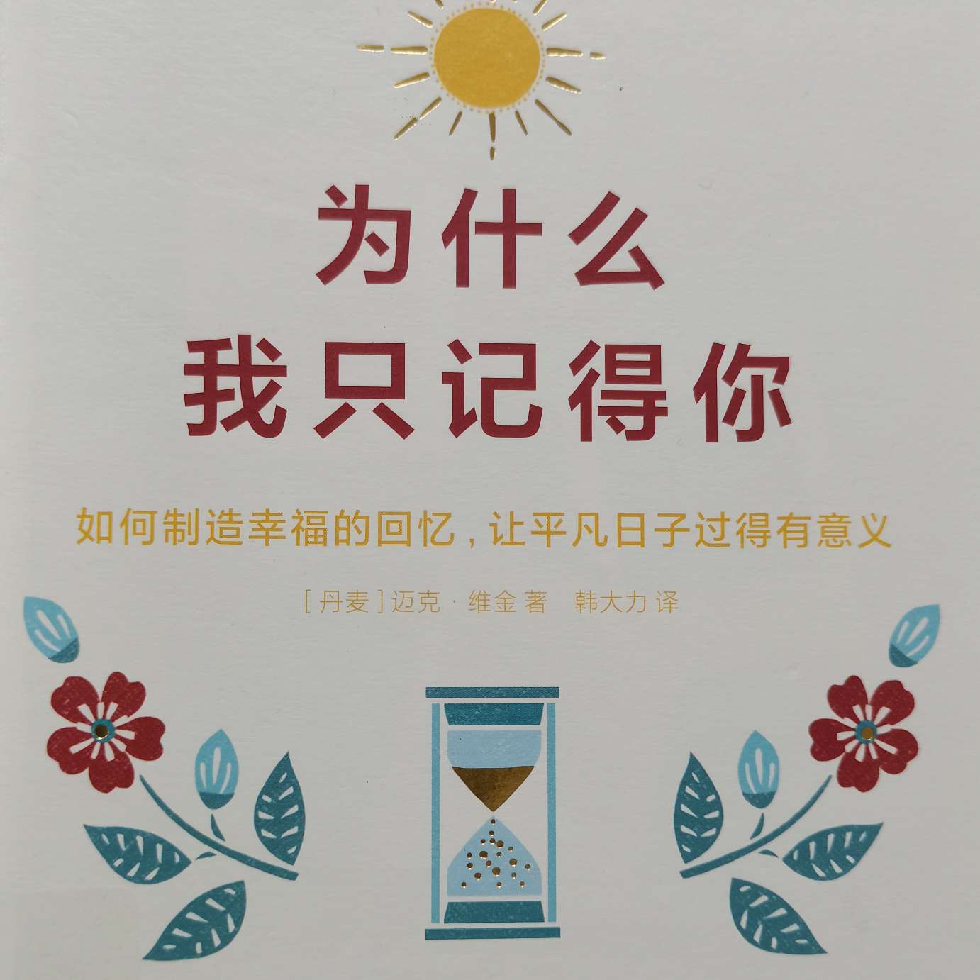 《为什么我只记得你》