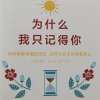 《为什么我只记得你》