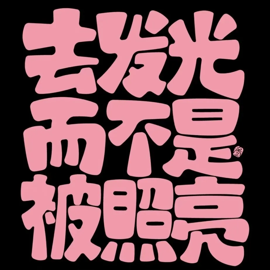 励志中考