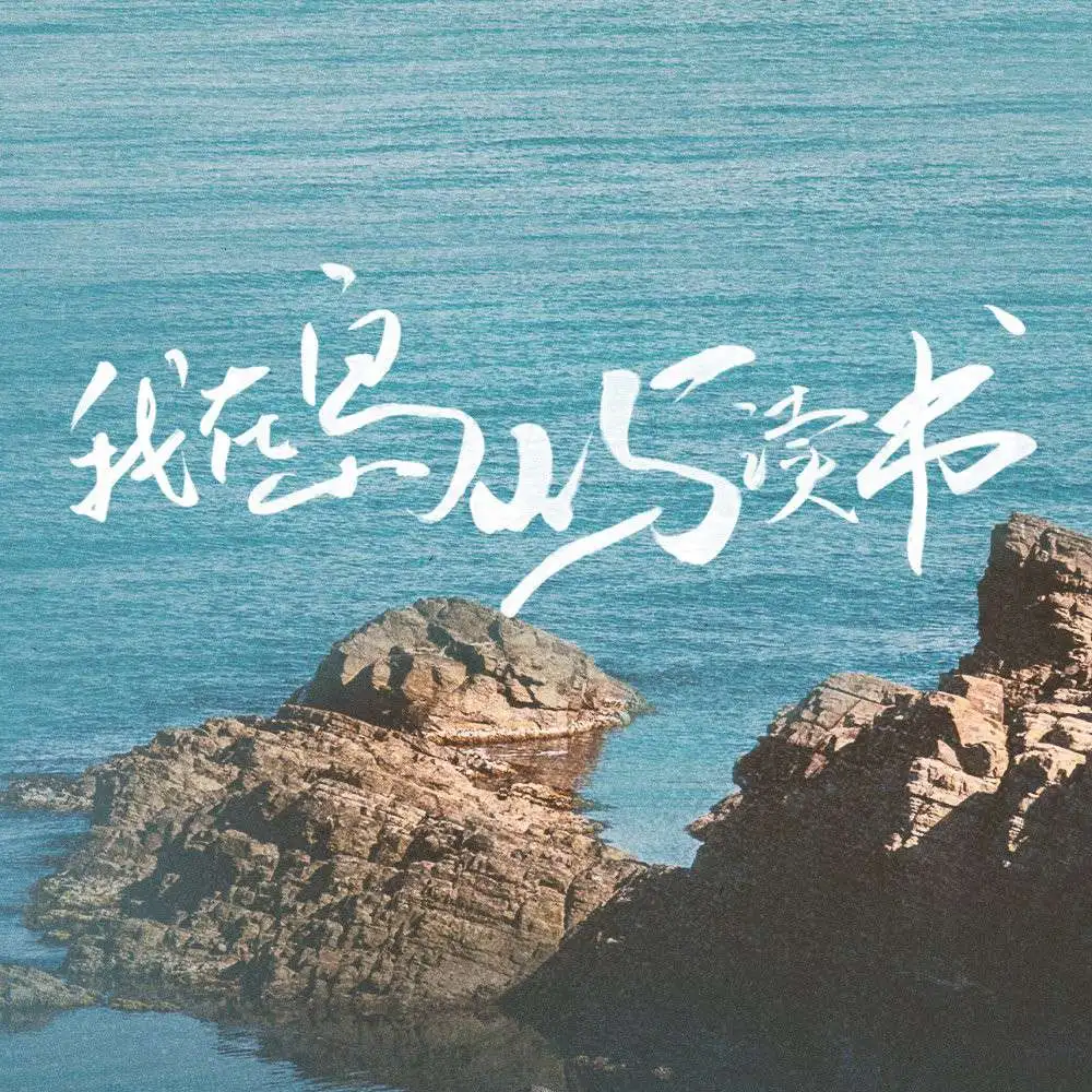 我在岛屿读书