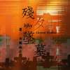 《残夕坠墓》