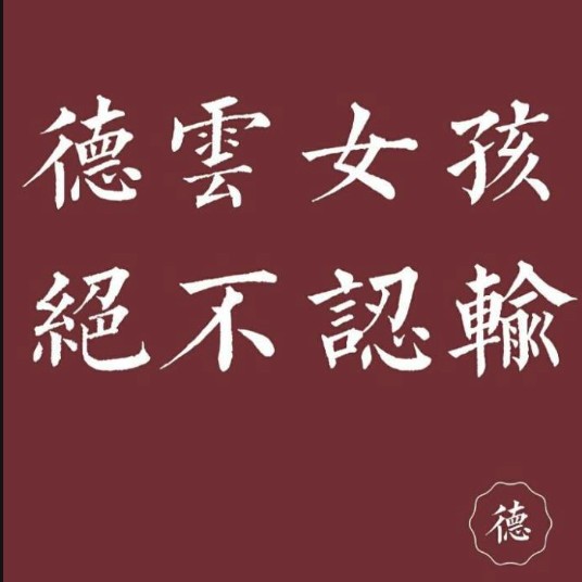 属于德云女孩们的句子🍓